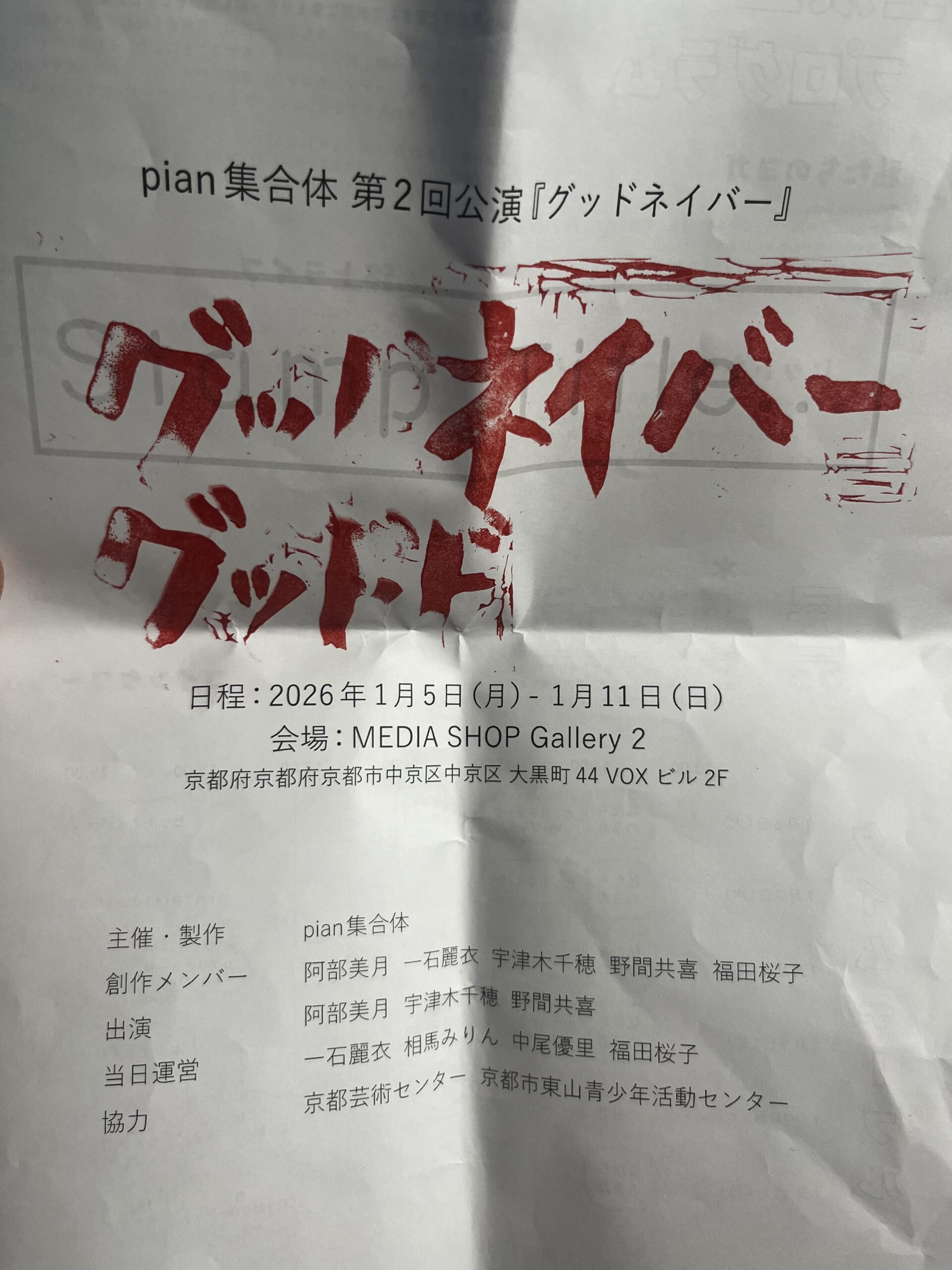pian集合体「グッドネイバー」を満喫してきた